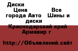  Диски Salita R 16 5x114.3 › Цена ­ 14 000 - Все города Авто » Шины и диски   . Краснодарский край,Армавир г.